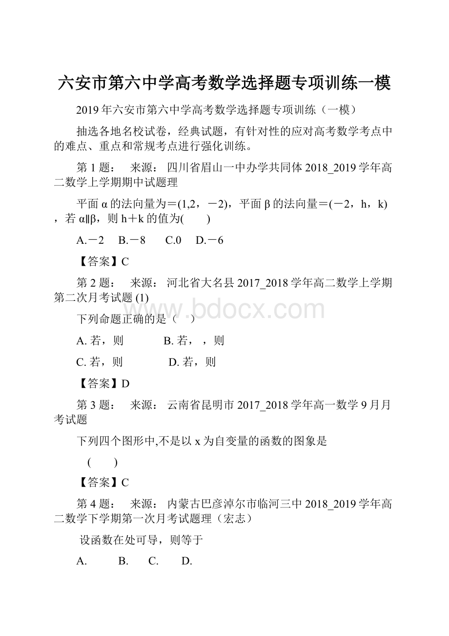 六安市第六中学高考数学选择题专项训练一模.docx