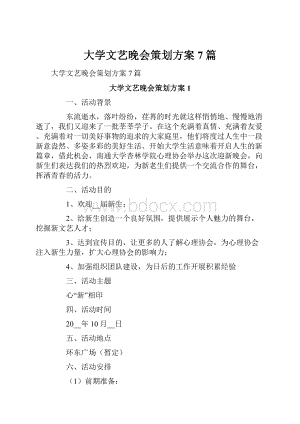 大学文艺晚会策划方案7篇.docx