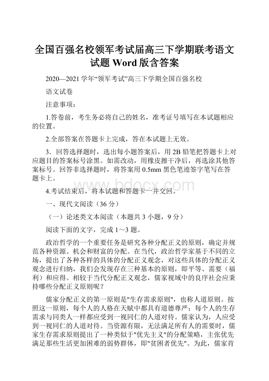 全国百强名校领军考试届高三下学期联考语文试题 Word版含答案.docx