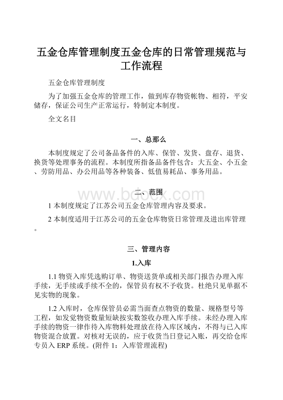 五金仓库管理制度五金仓库的日常管理规范与工作流程.docx