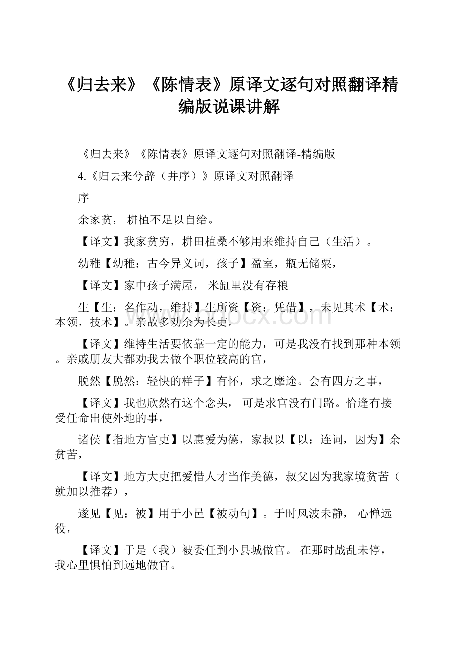 《归去来》《陈情表》原译文逐句对照翻译精编版说课讲解.docx