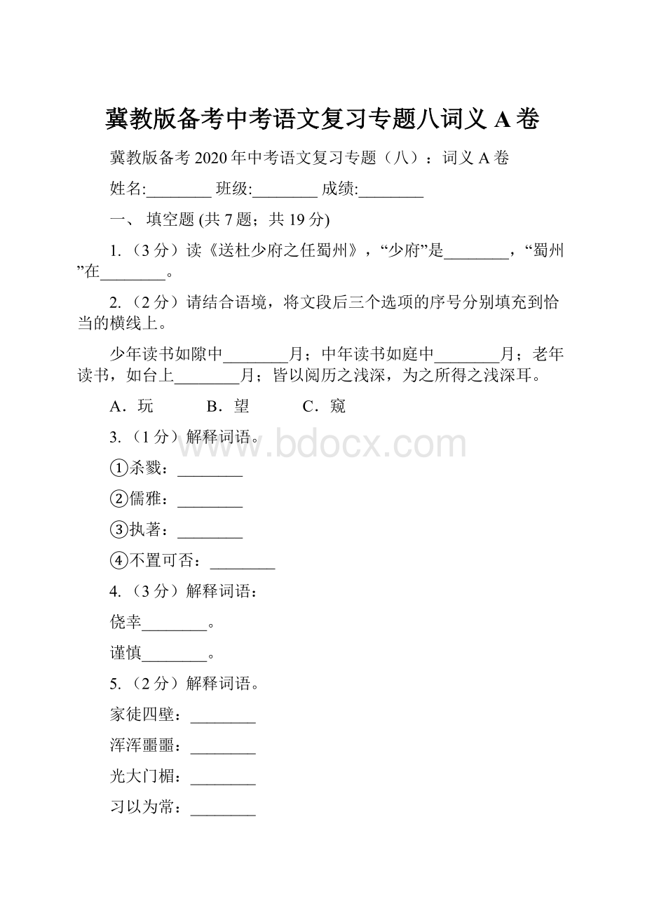 冀教版备考中考语文复习专题八词义A卷.docx