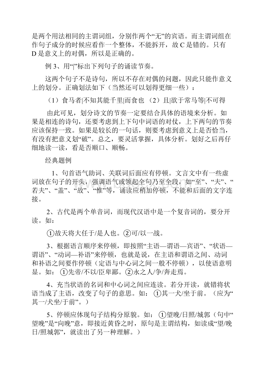 文言文停顿划分知识要点及练习.docx_第3页