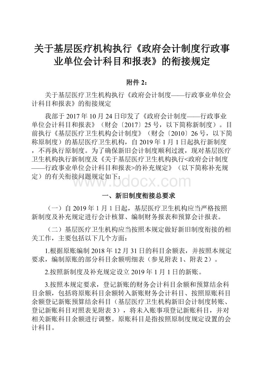 关于基层医疗机构执行《政府会计制度行政事业单位会计科目和报表》的衔接规定.docx