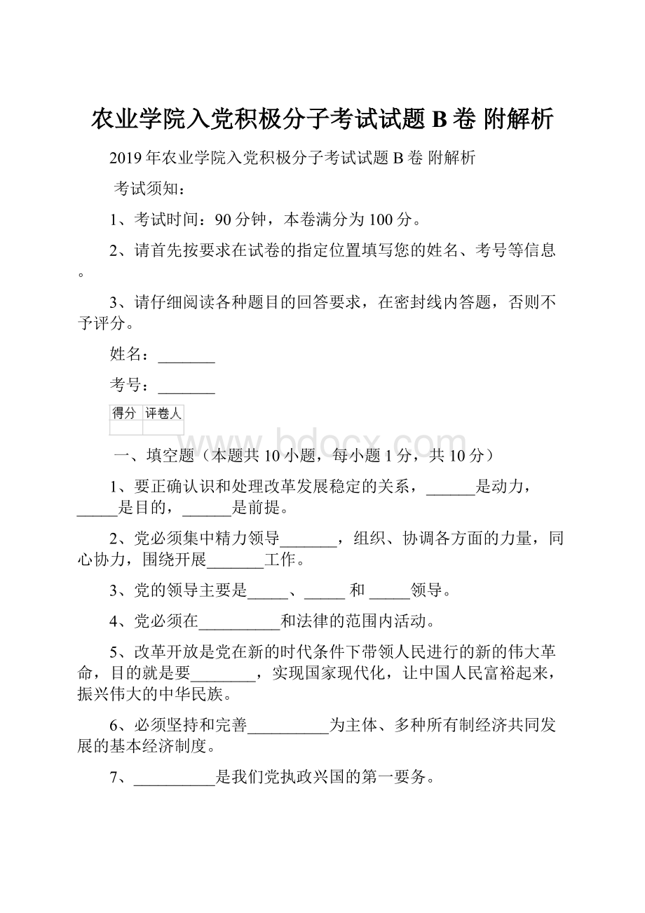 农业学院入党积极分子考试试题B卷 附解析.docx