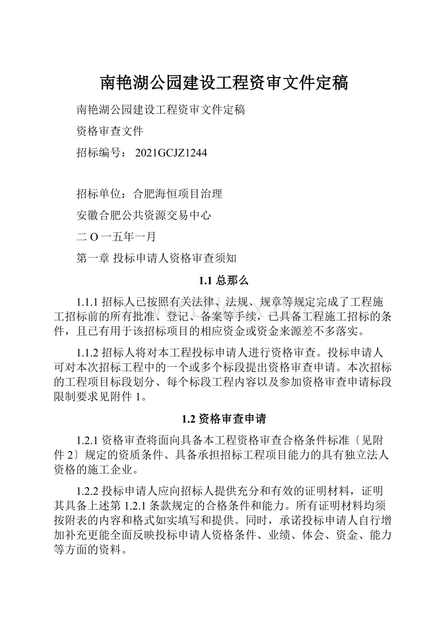 南艳湖公园建设工程资审文件定稿.docx_第1页