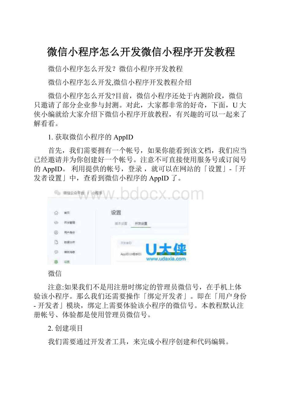 微信小程序怎么开发微信小程序开发教程.docx