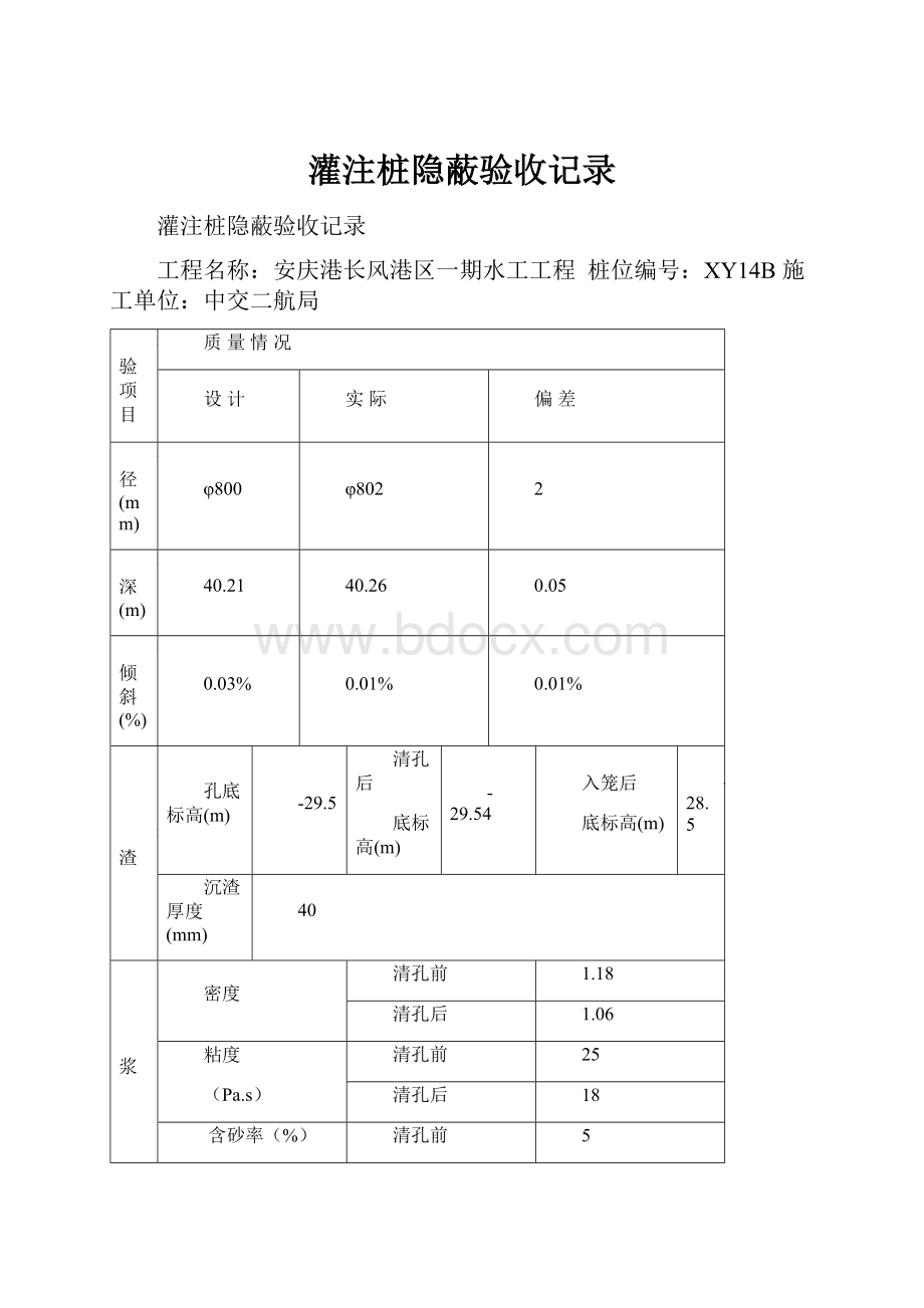 灌注桩隐蔽验收记录.docx