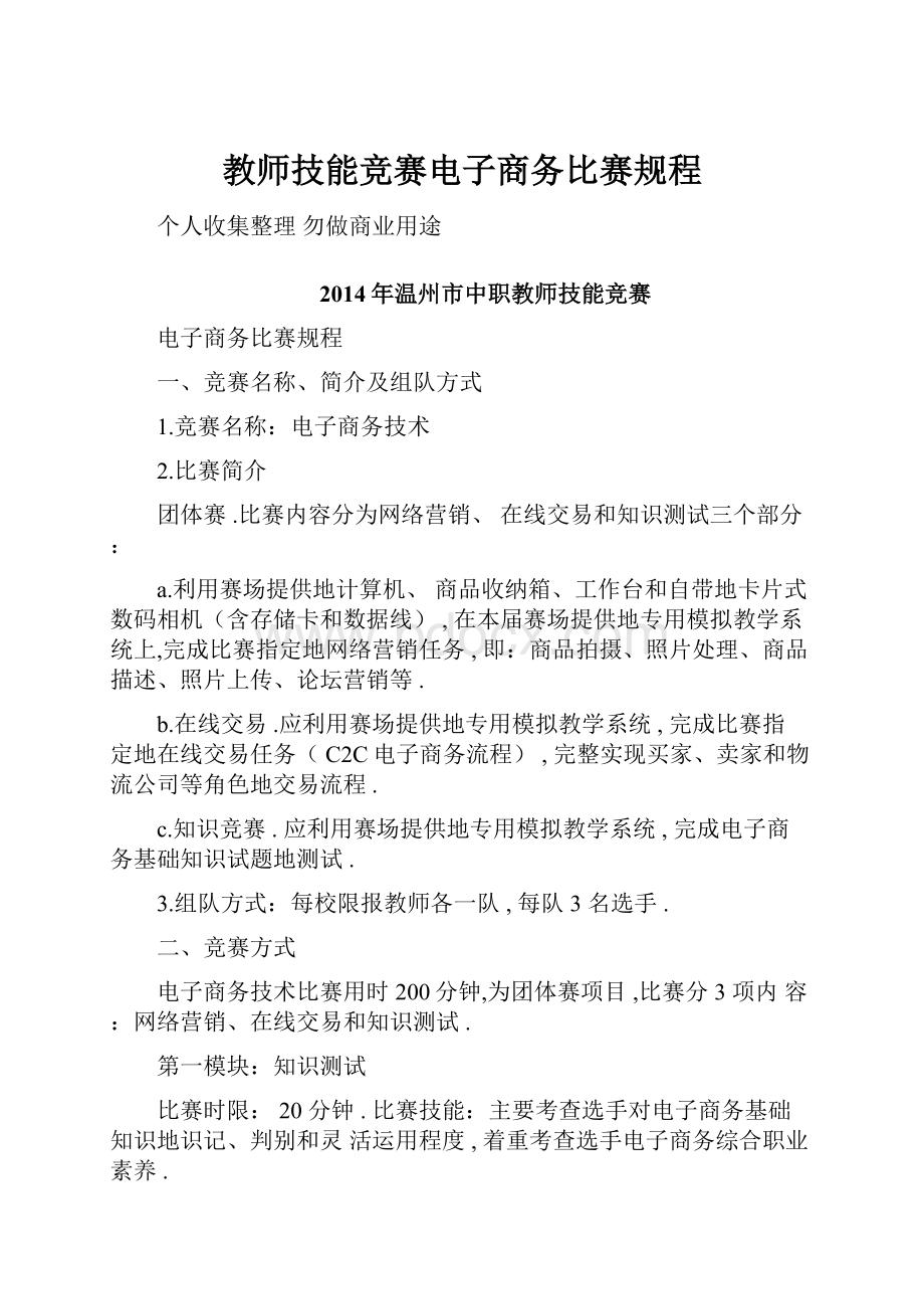 教师技能竞赛电子商务比赛规程.docx