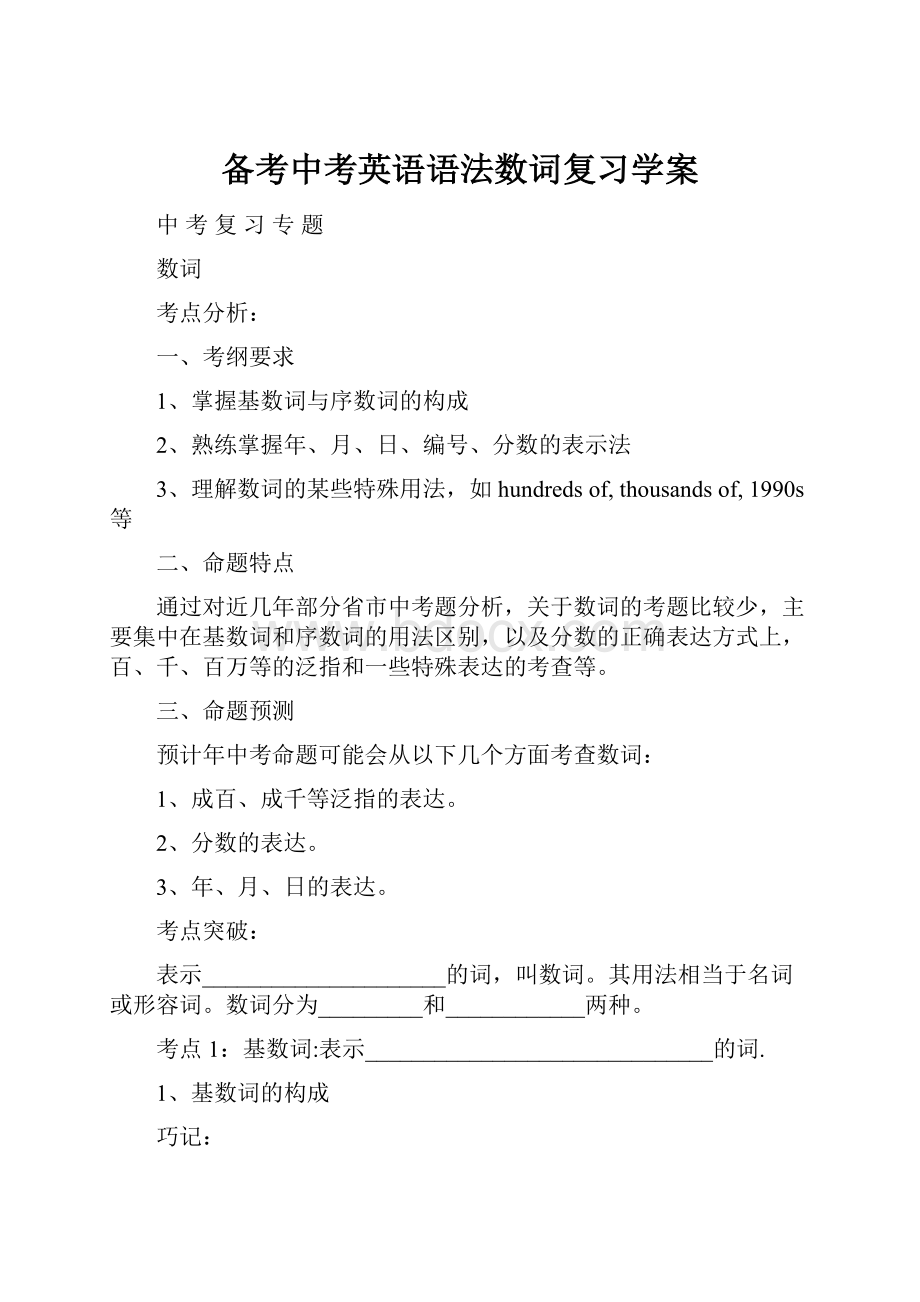 备考中考英语语法数词复习学案.docx