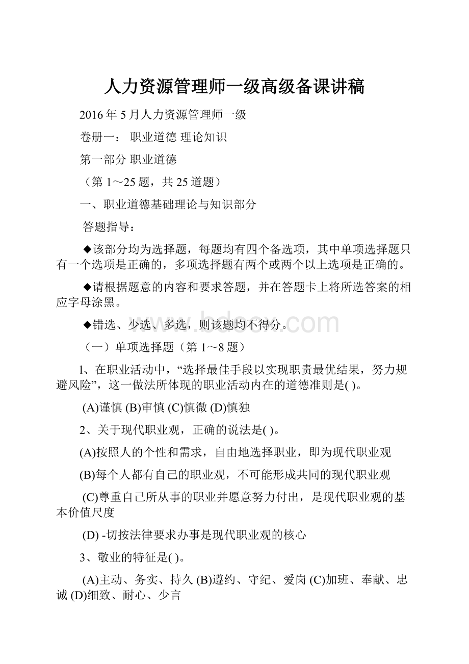 人力资源管理师一级高级备课讲稿.docx