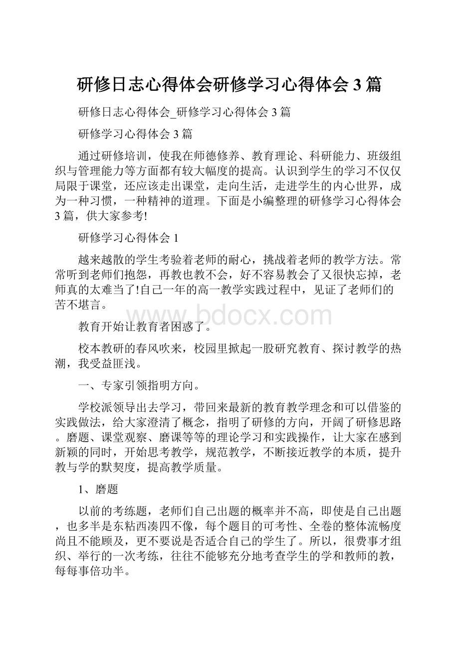 研修日志心得体会研修学习心得体会3篇.docx