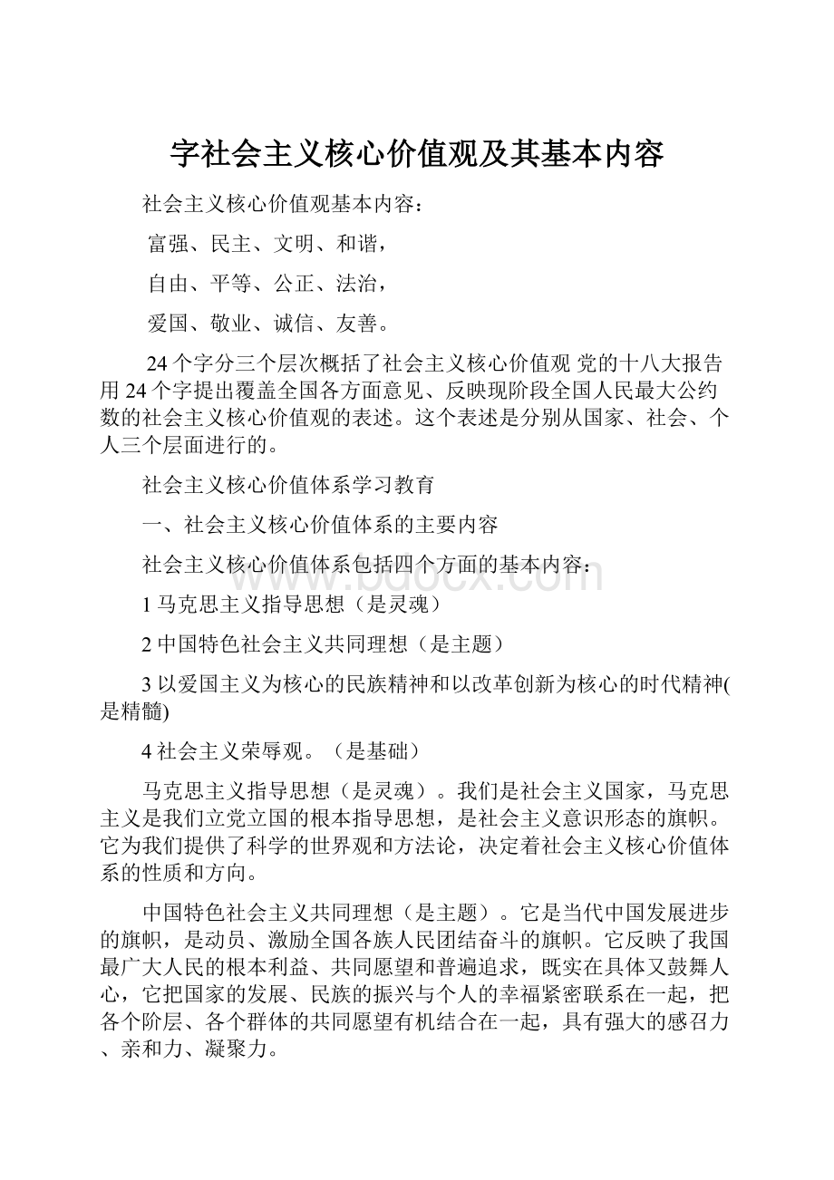 字社会主义核心价值观及其基本内容.docx