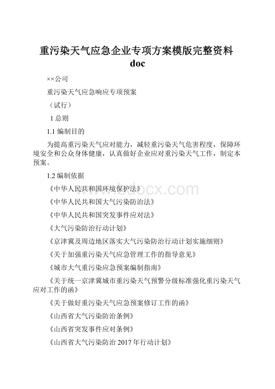 重污染天气应急企业专项方案模版完整资料doc.docx_第1页