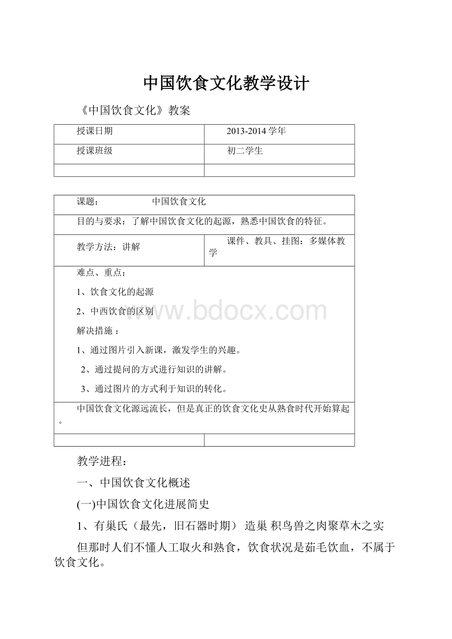 中国饮食文化教学设计.docx_第1页