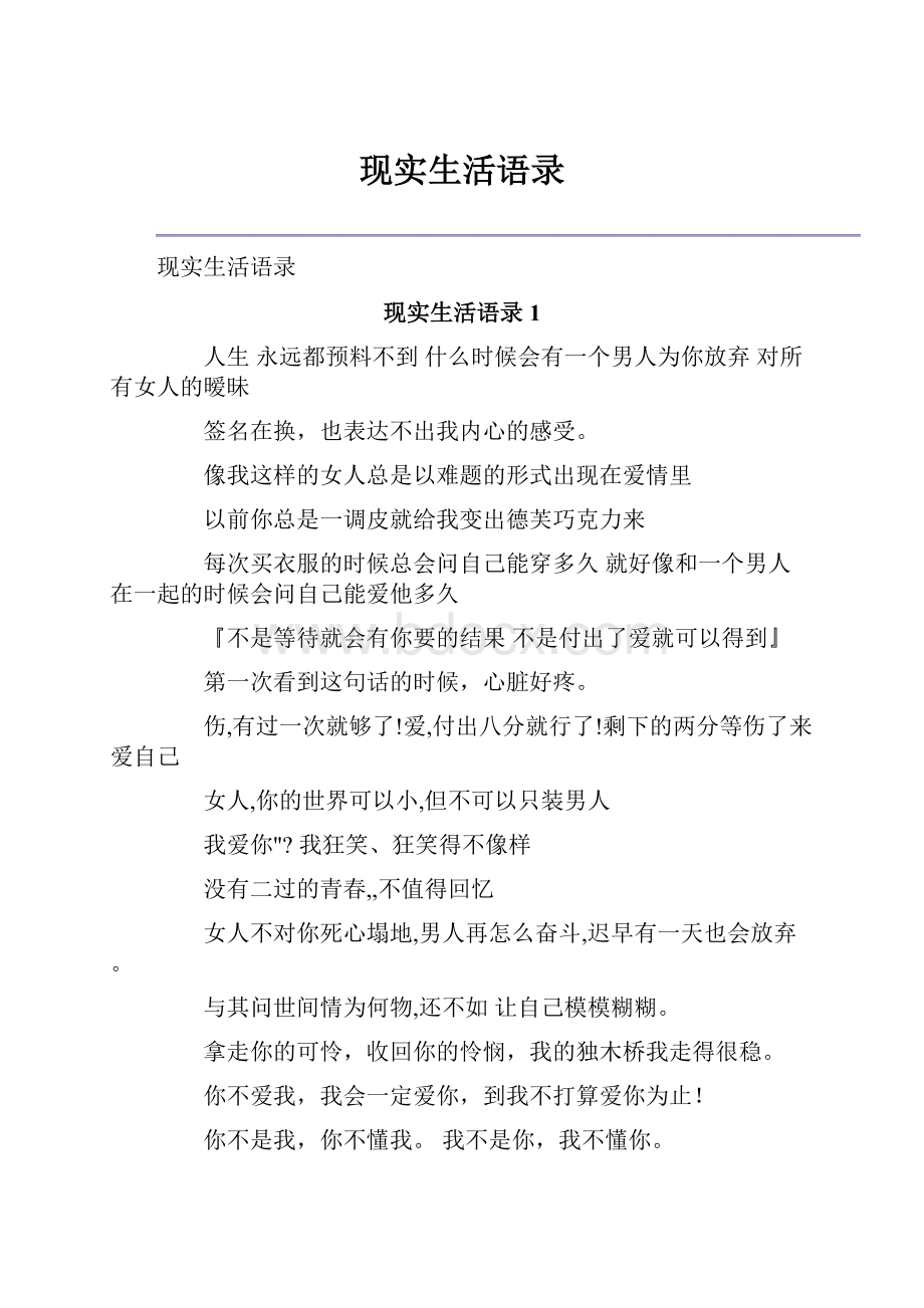 现实生活语录.docx_第1页