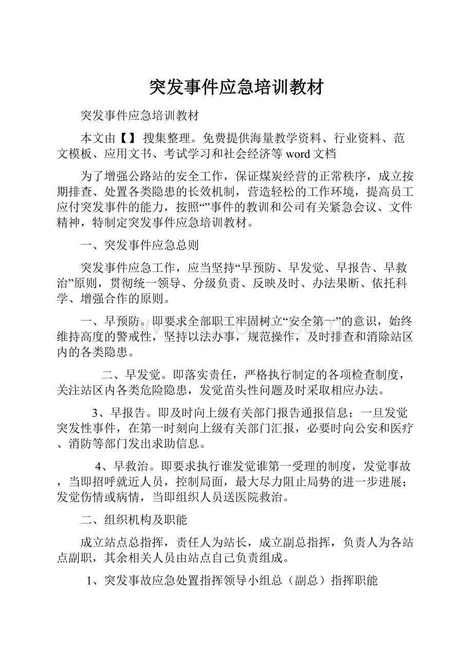 突发事件应急培训教材.docx_第1页