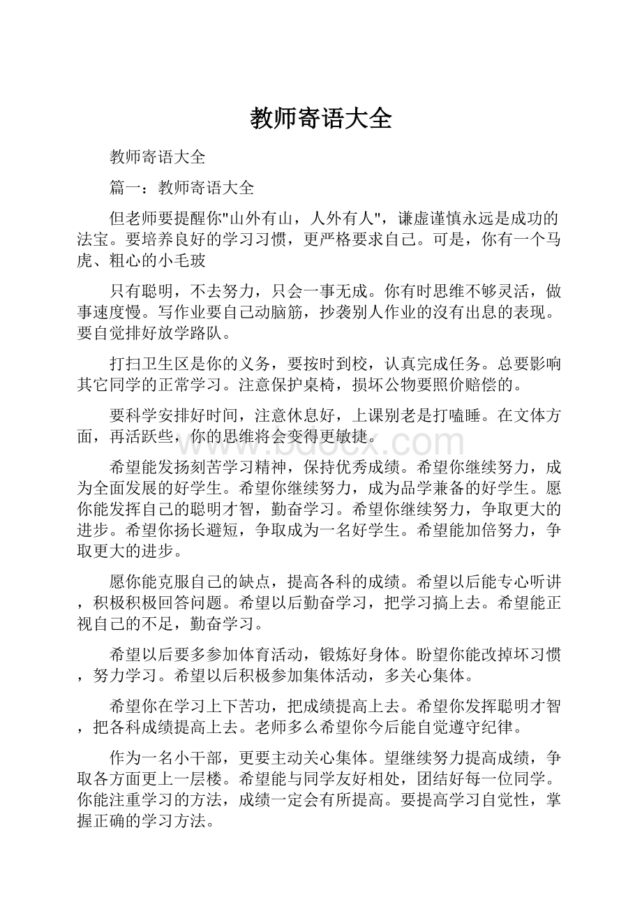 教师寄语大全.docx_第1页