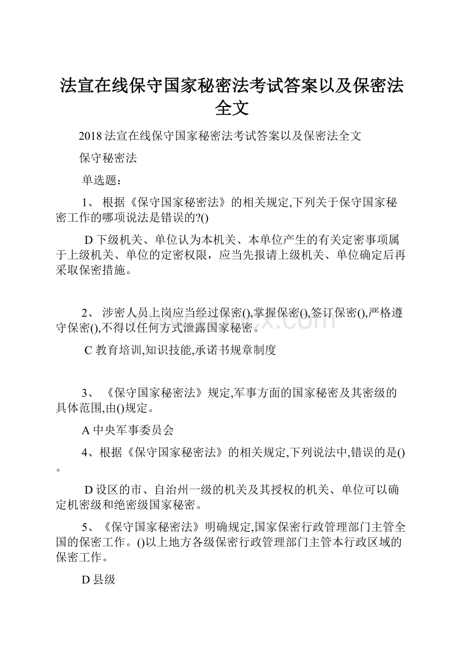 法宣在线保守国家秘密法考试答案以及保密法全文.docx