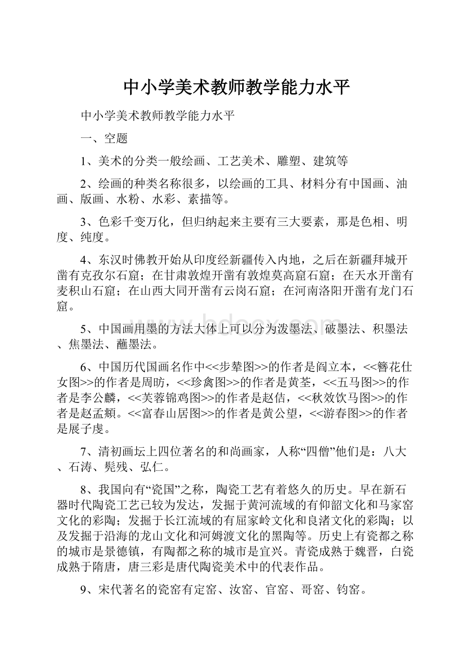 中小学美术教师教学能力水平.docx