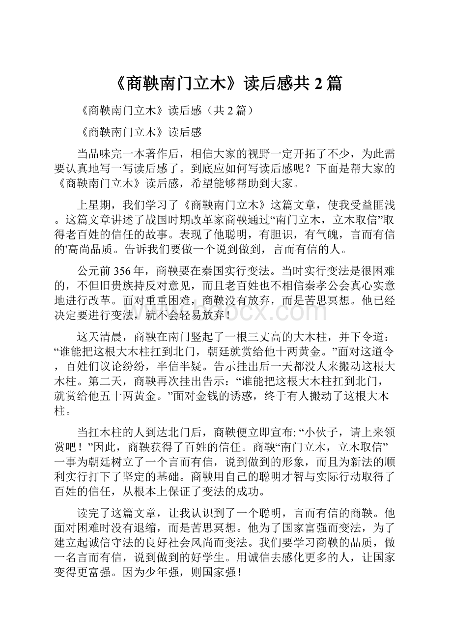 《商鞅南门立木》读后感共2篇.docx_第1页