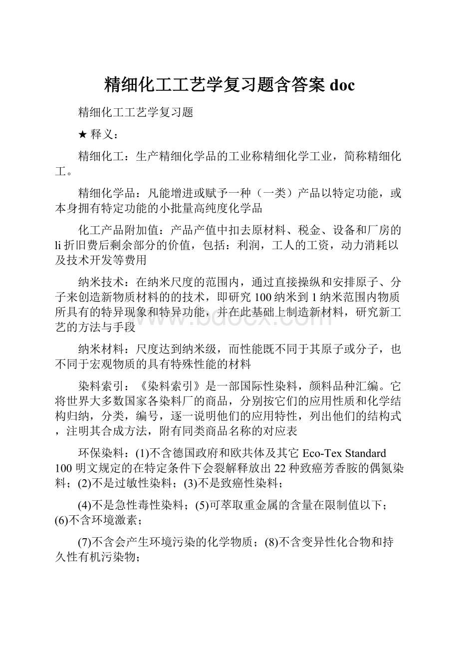 精细化工工艺学复习题含答案doc.docx_第1页