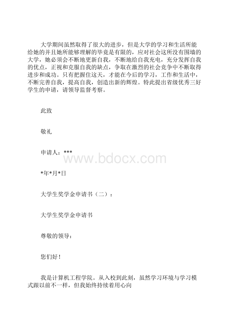 专题范文推荐大学生奖学金申请书.docx_第3页