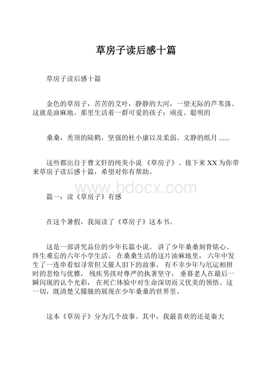 草房子读后感十篇.docx_第1页