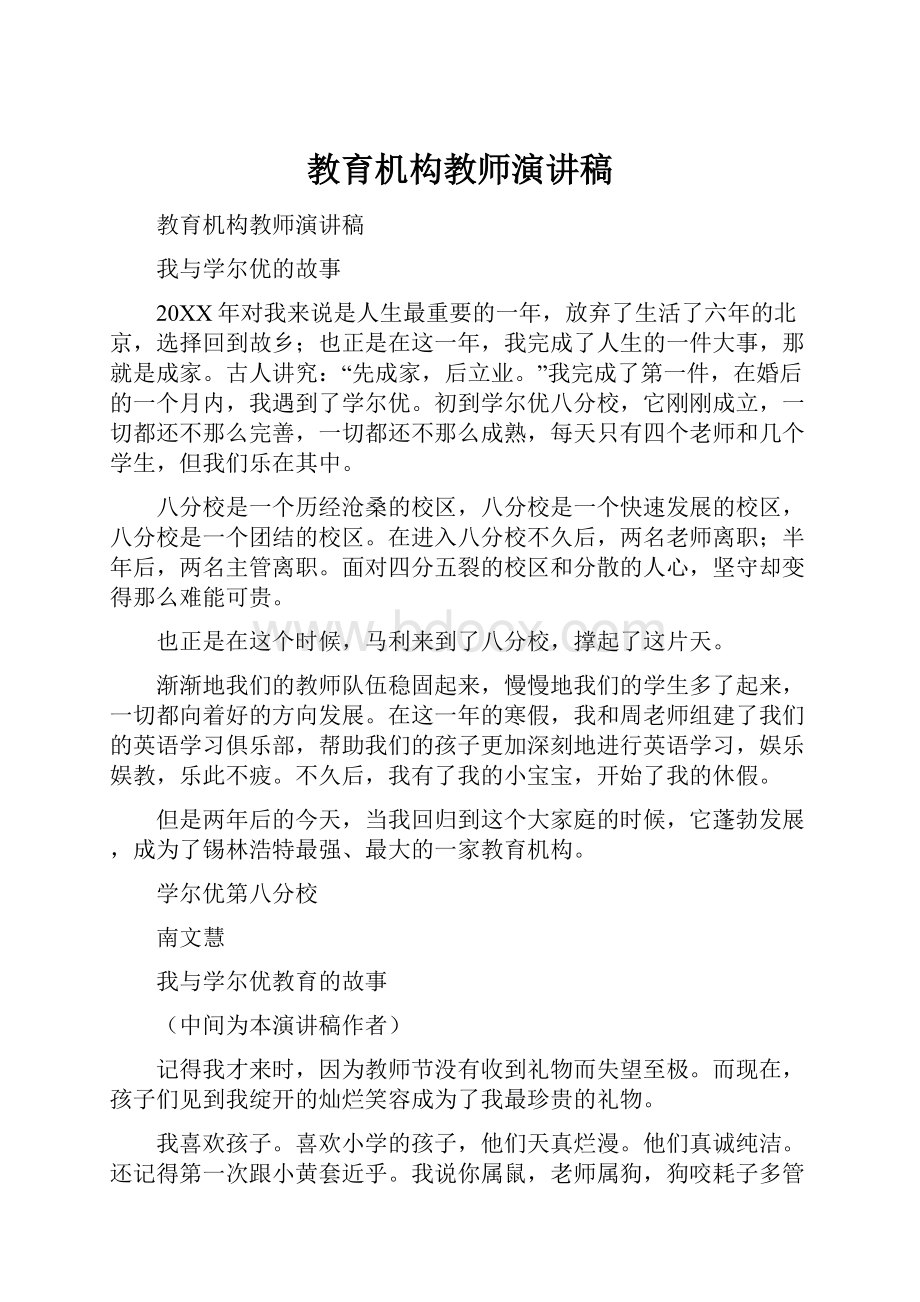 教育机构教师演讲稿.docx