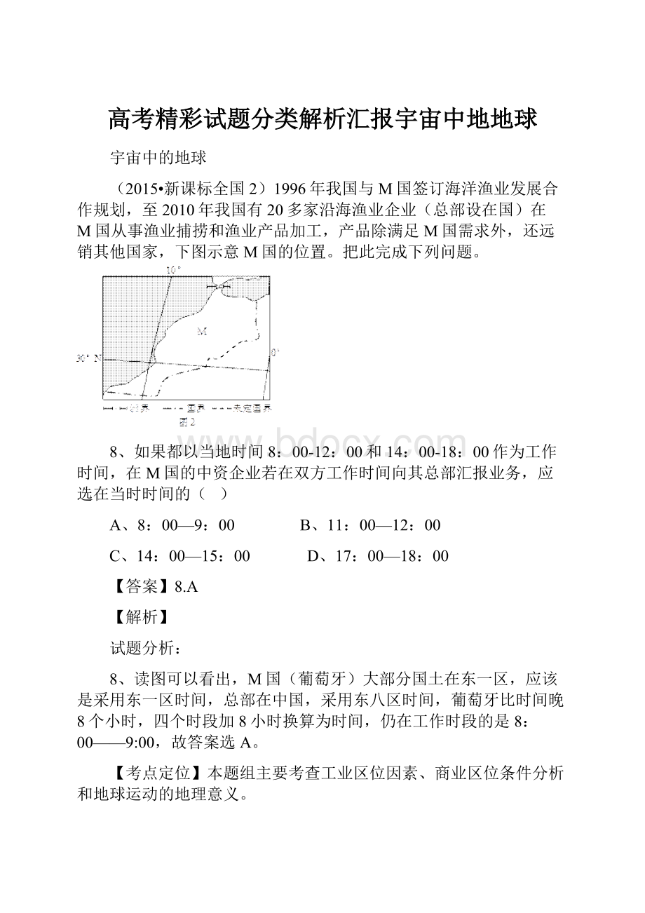 高考精彩试题分类解析汇报宇宙中地地球.docx_第1页