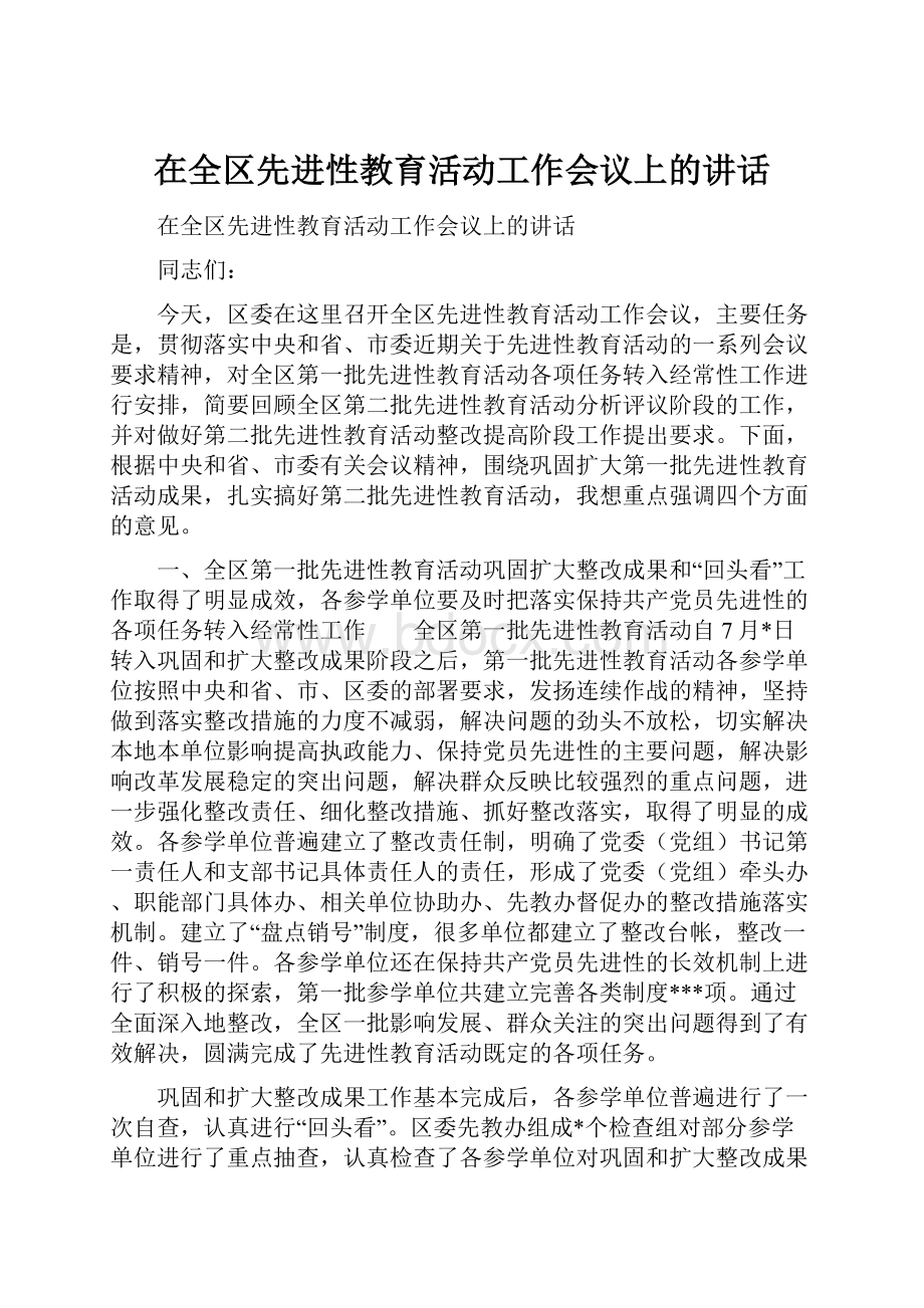 在全区先进性教育活动工作会议上的讲话.docx