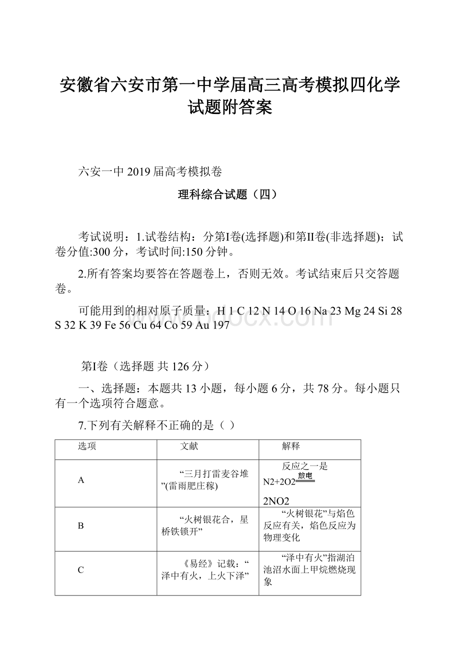 安徽省六安市第一中学届高三高考模拟四化学试题附答案.docx_第1页