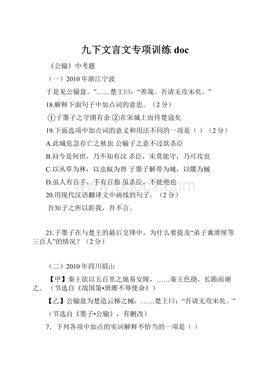 九下文言文专项训练doc.docx_第1页