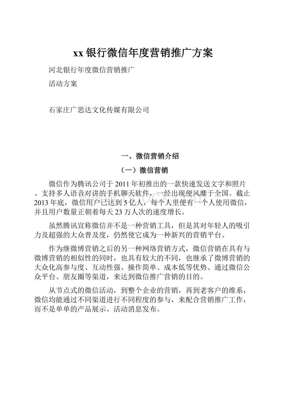 xx银行微信年度营销推广方案.docx