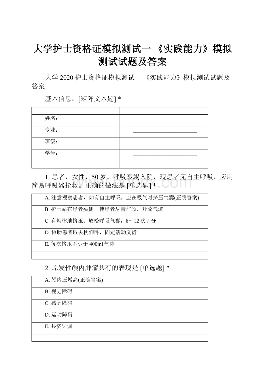 大学护士资格证模拟测试一 《实践能力》模拟测试试题及答案.docx