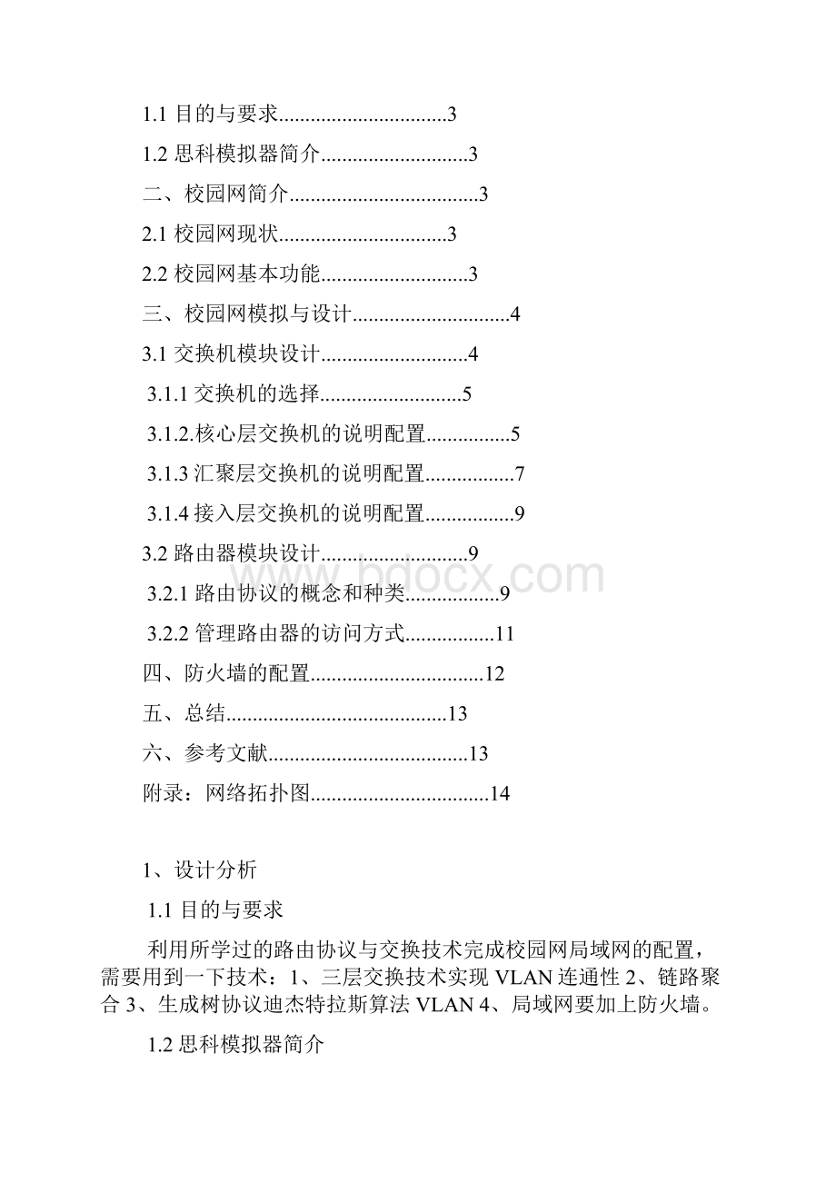 校园网局域网的搭建.docx_第2页