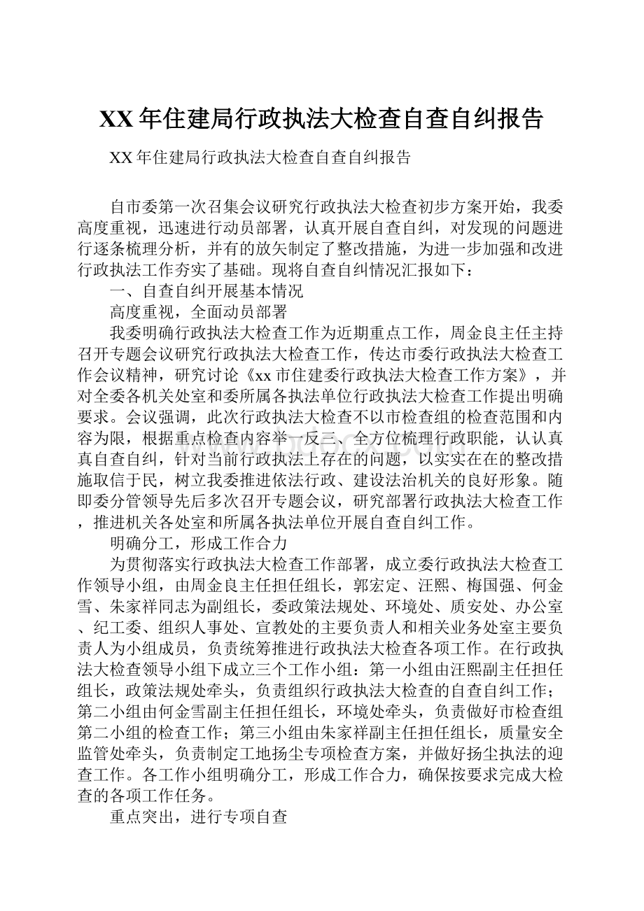 XX年住建局行政执法大检查自查自纠报告.docx_第1页