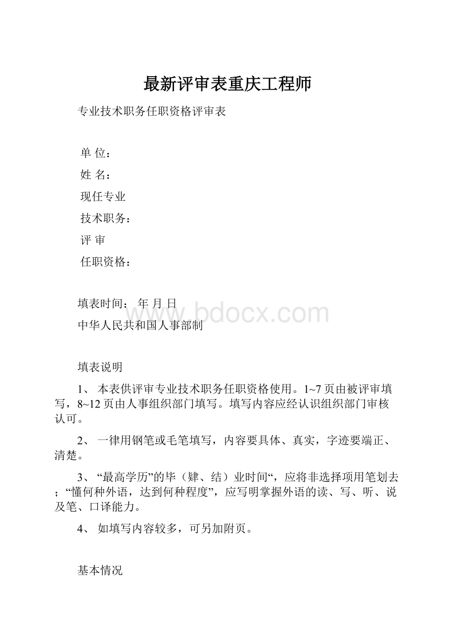 最新评审表重庆工程师.docx_第1页