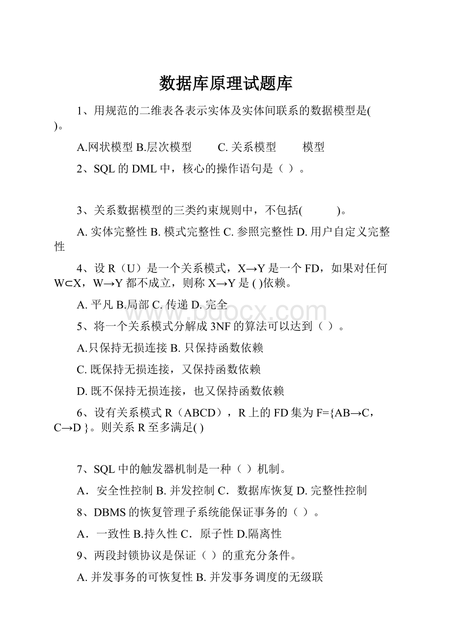 数据库原理试题库.docx_第1页