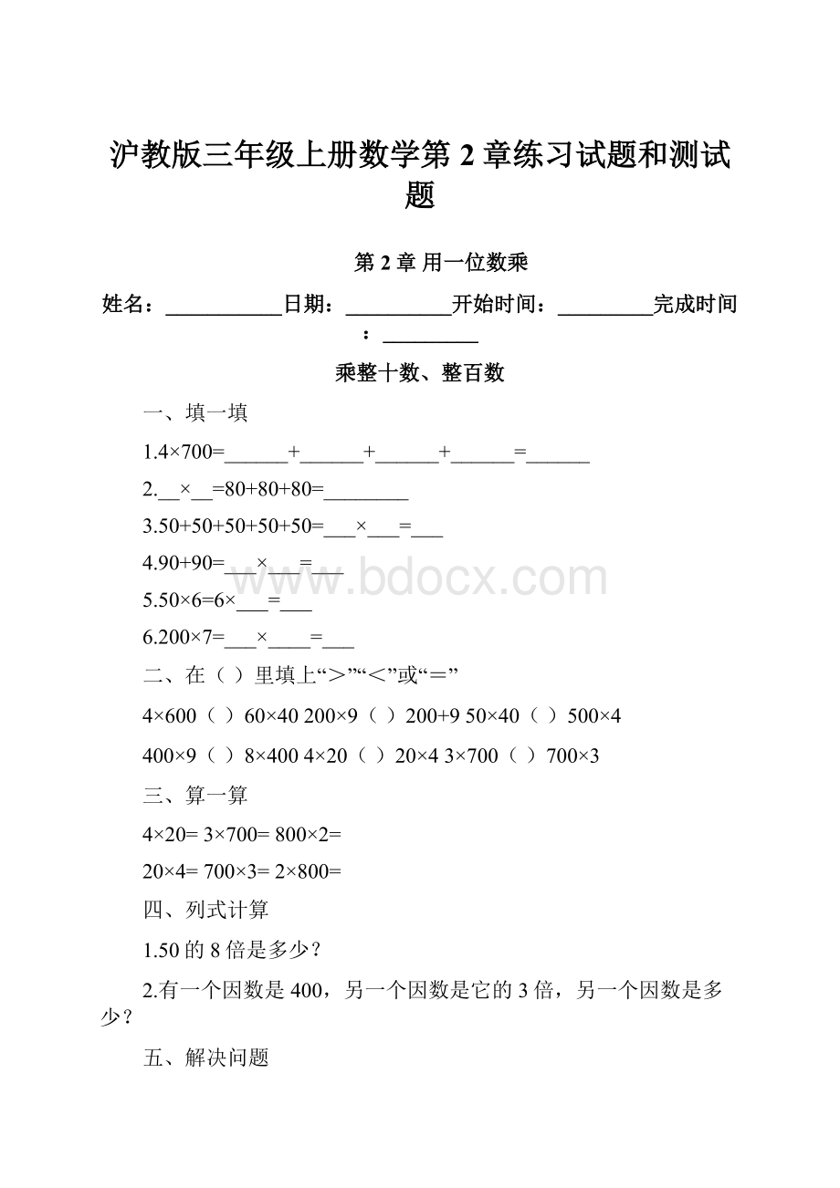 沪教版三年级上册数学第2章练习试题和测试题.docx_第1页