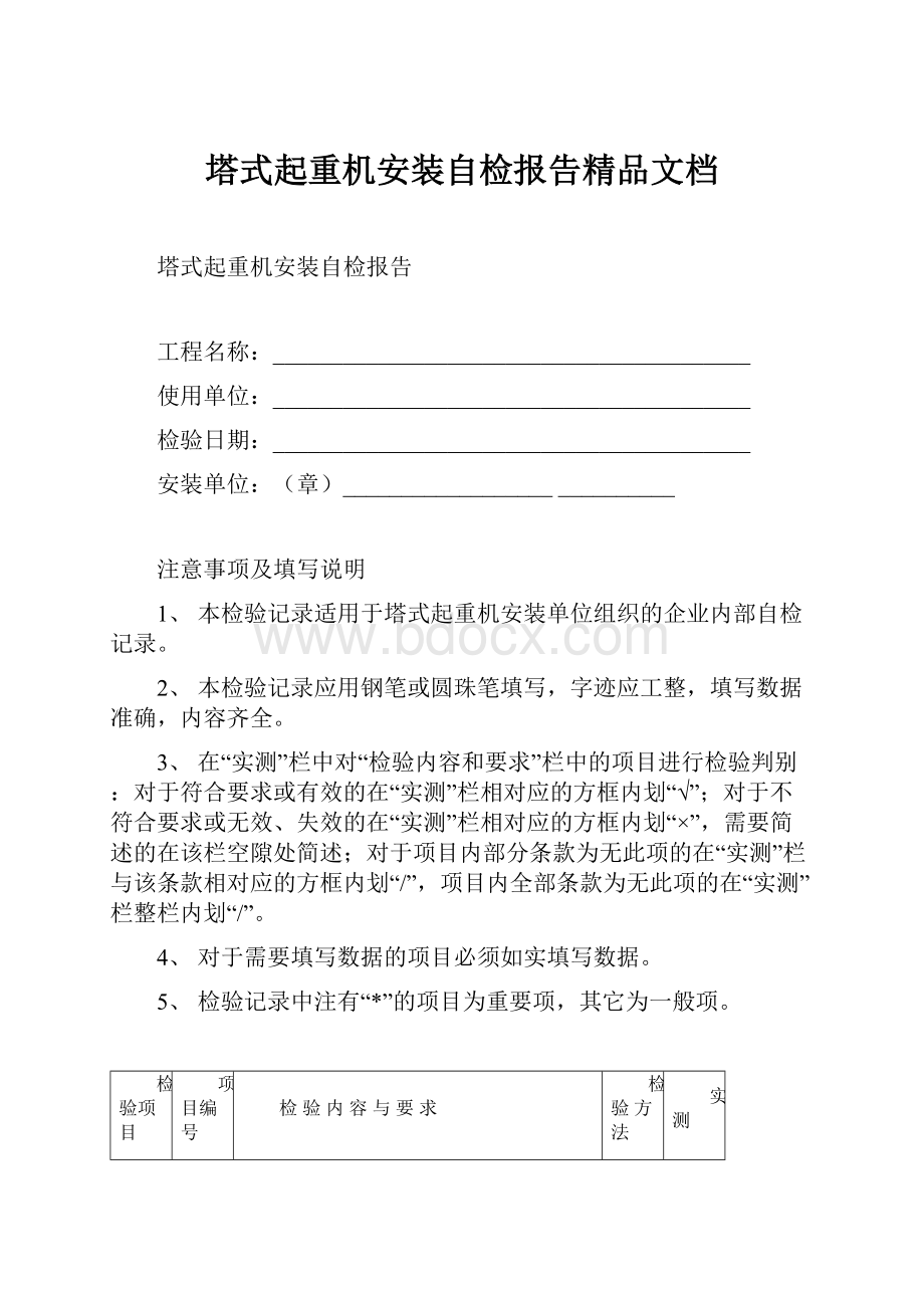 塔式起重机安装自检报告精品文档.docx