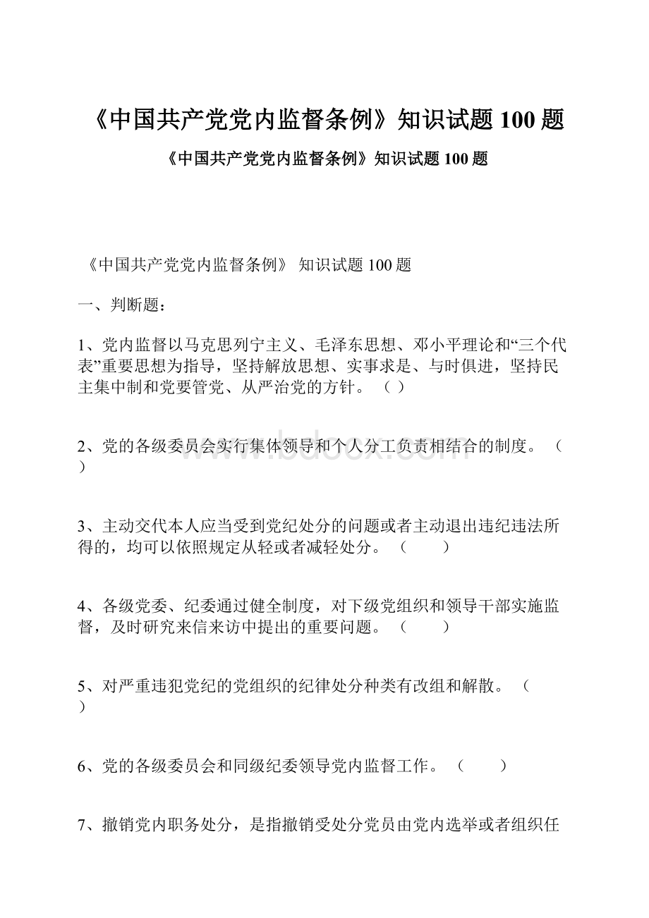 《中国共产党党内监督条例》知识试题100题.docx_第1页