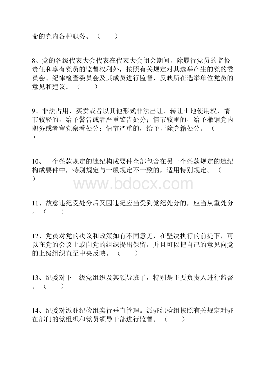 《中国共产党党内监督条例》知识试题100题.docx_第2页