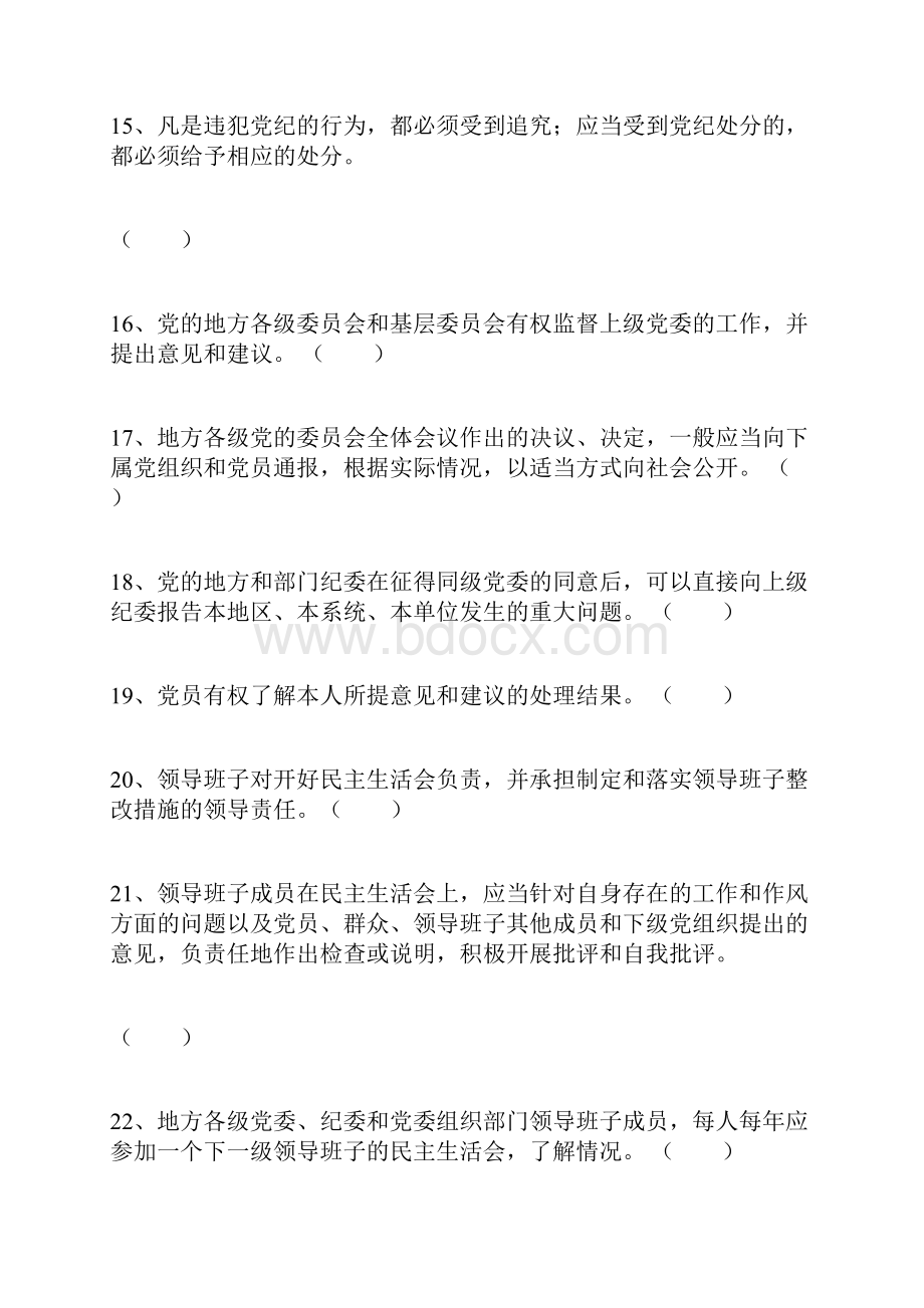 《中国共产党党内监督条例》知识试题100题.docx_第3页