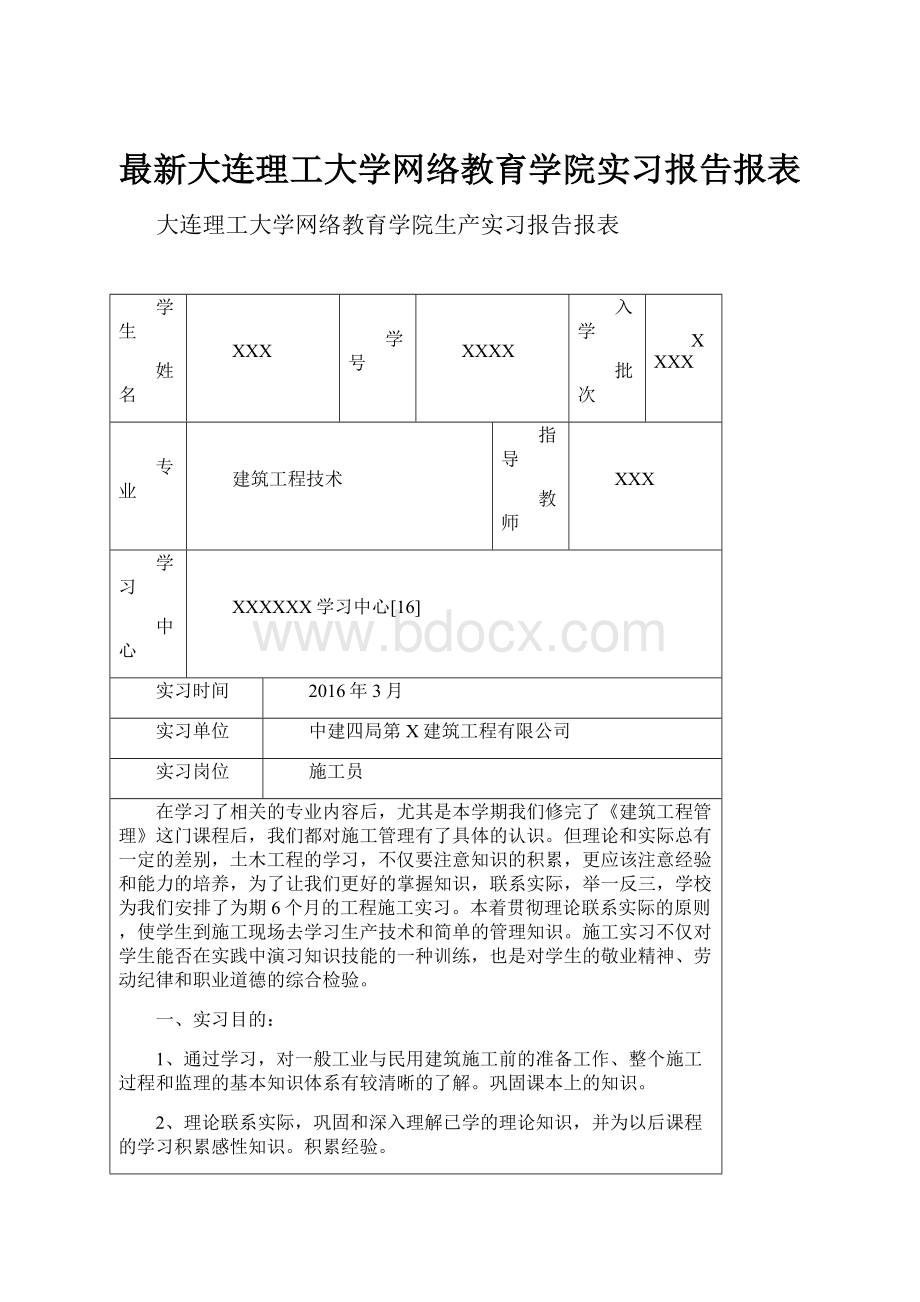 最新大连理工大学网络教育学院实习报告报表.docx_第1页