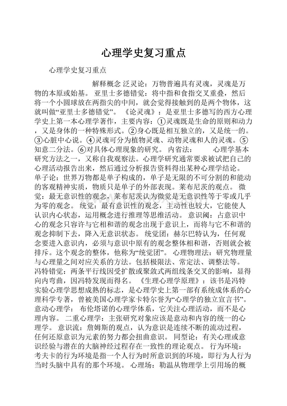 心理学史复习重点.docx_第1页