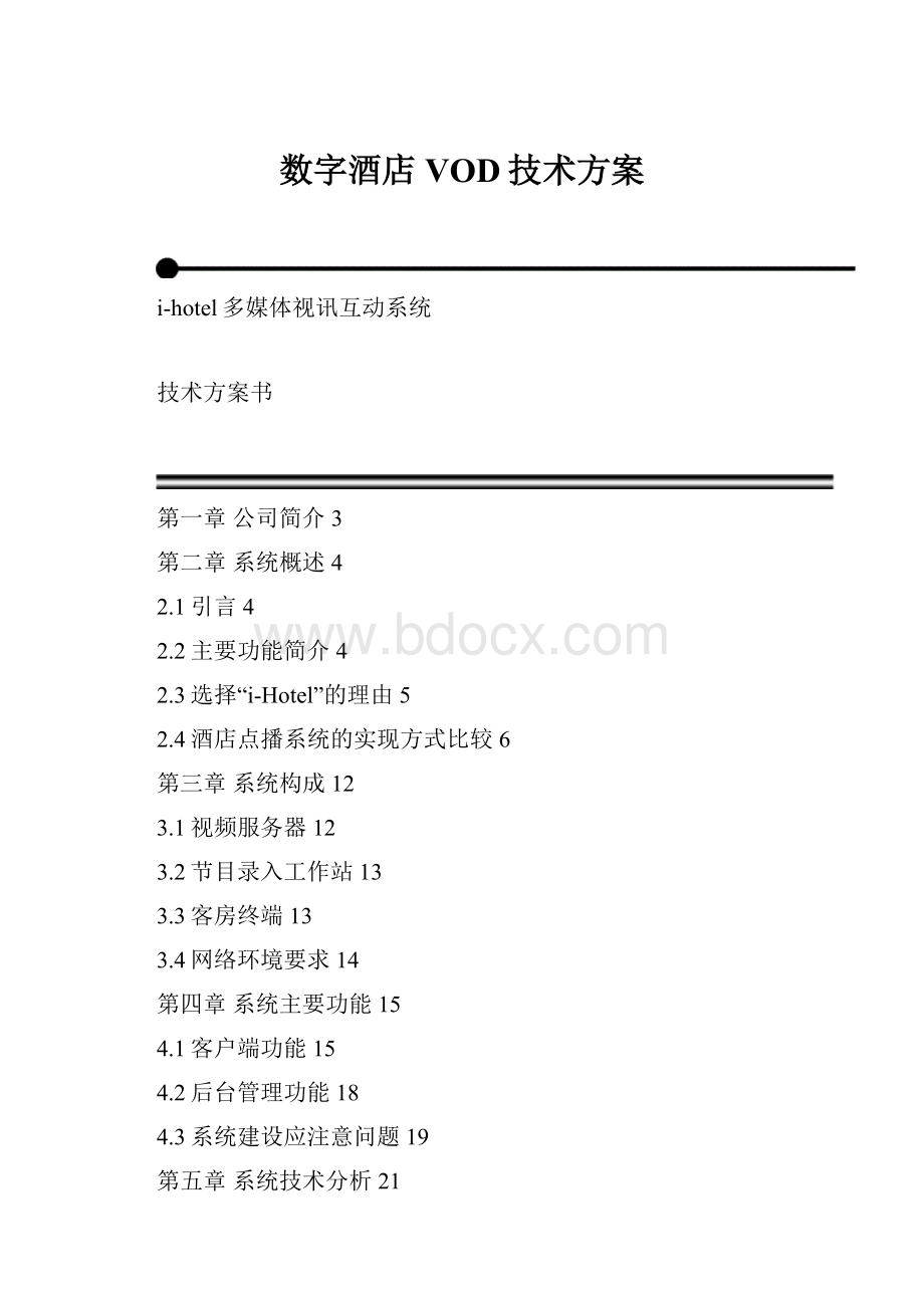 数字酒店VOD技术方案.docx