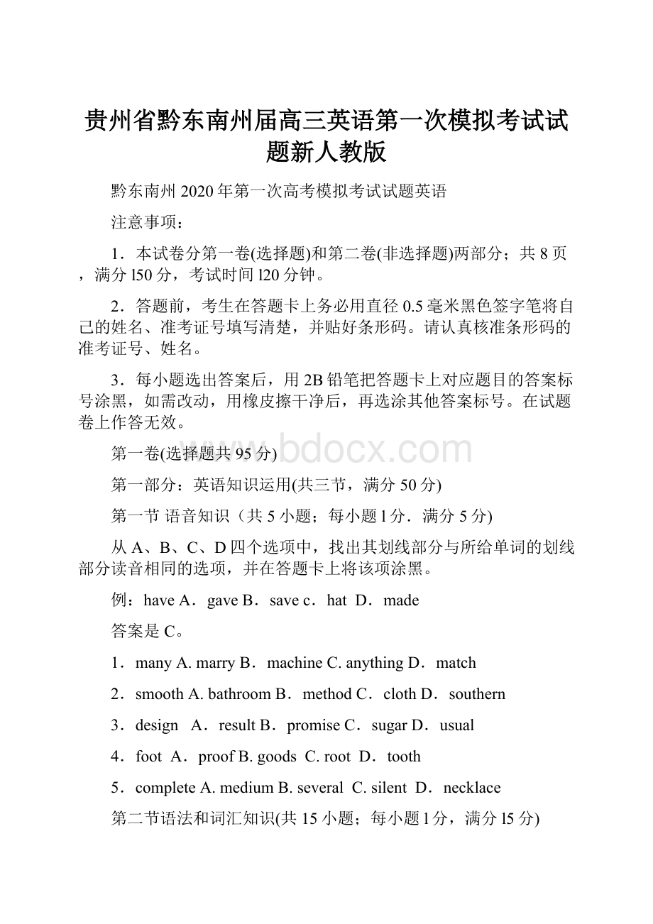 贵州省黔东南州届高三英语第一次模拟考试试题新人教版.docx_第1页