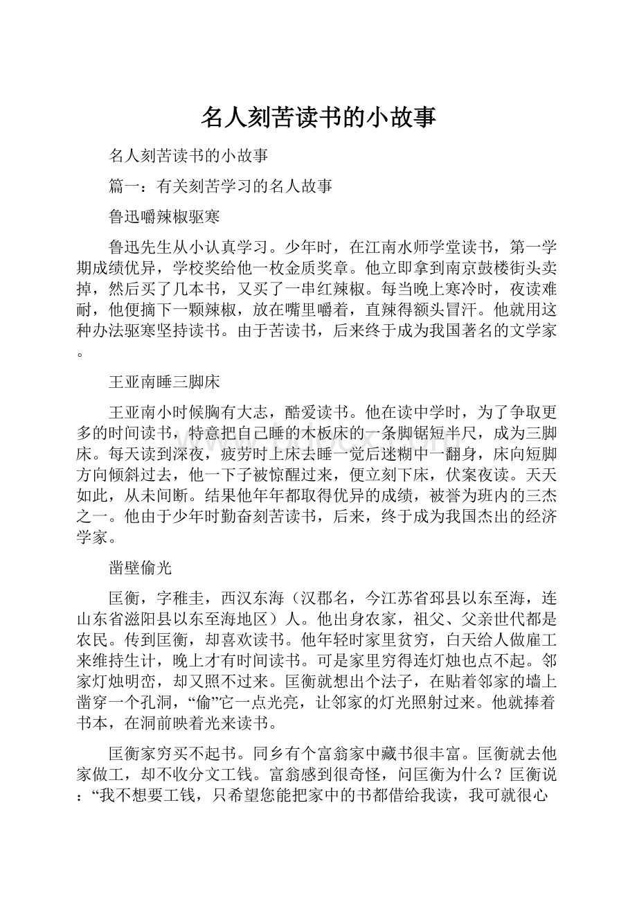 名人刻苦读书的小故事.docx