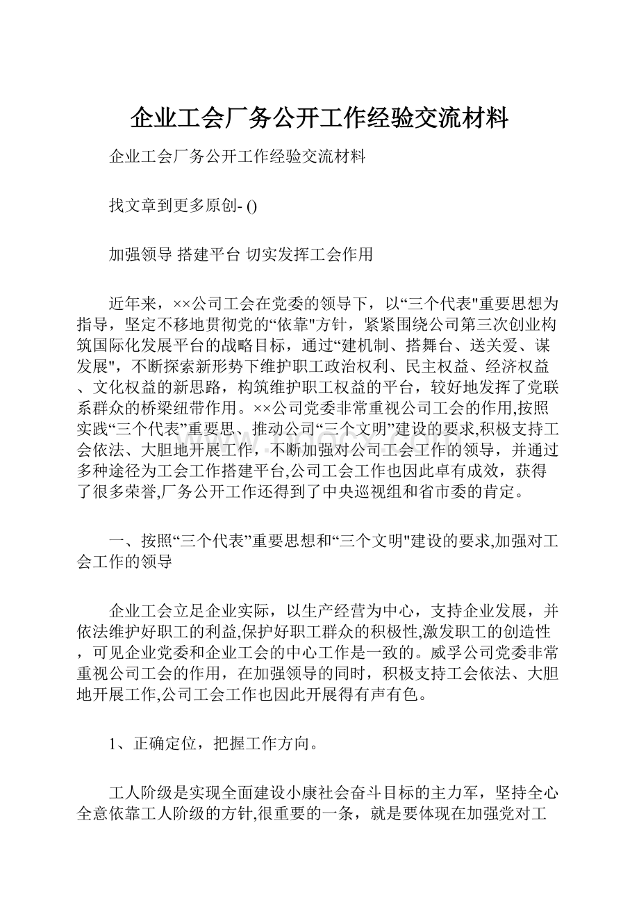 企业工会厂务公开工作经验交流材料.docx_第1页